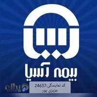 بیمه آسیا نمایندگی عزیزی پور