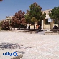 دبستان دخترانه بقیه الله
