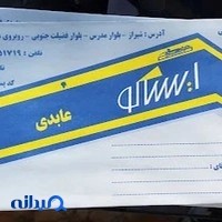 فروشگاه لوازم یدکی ایساکو عابدی