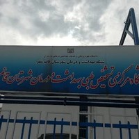 آزمایشگاه مرکزی بهداشت قائمشهر
