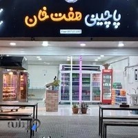 مرغ و پاچینی هفت خان