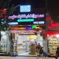 فروشگاه سلیمی