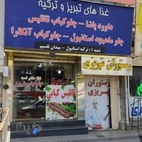 رستوران سنتی تبریزی