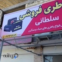 نمایندگی.باطری فروشی سلطانی