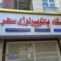 آزمایشگاه پاتوبیولوژی سحر