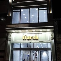 آی فرش