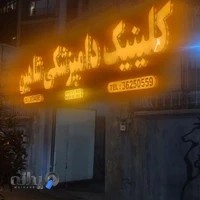 کلینیک دامپزشکی شاهین