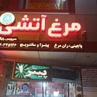 مرغ بریان آتشی۲