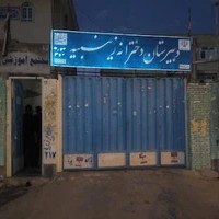 دبیرستان دخترانه زینبیه