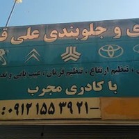 جلوبندی سازی علی قمی