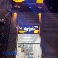 چاپخانه سوره