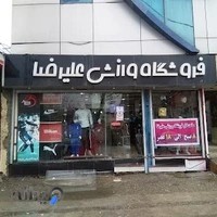 فروشگاه ورزشی علیرضا