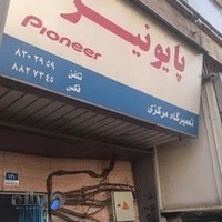 تعمیرگاه پایونیر