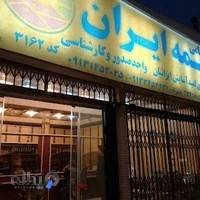 نمایندگی بیمه ایران شیبانی