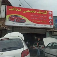 تعمیرگاه تخصصی صداقت (میثم شعبانی