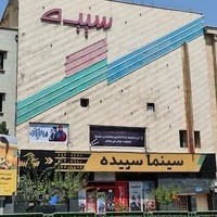 سینما سپیده