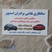 جلوبندی سازی و صافکاری و نقاشی برادران