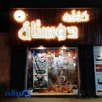 قهوه خانه دوستان