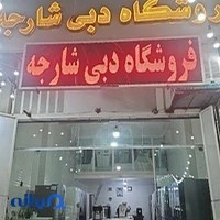 فروشگاه دبی شارجه