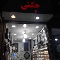 گالری ساعت شیراوندچگنی