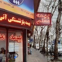 بیمه معلم