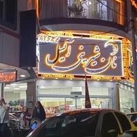 نان شیرینی آیسل