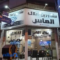 املاک الماس