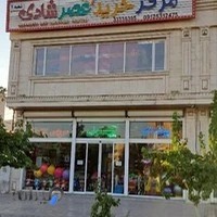 مرکز خرید عصر شادی