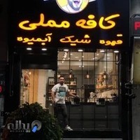 کافه مملی
