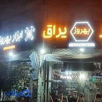 ابزار یراق بهروز
