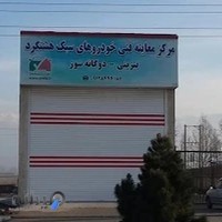 معاینه فنی هشتگرد ( قلی پور )