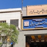 بیمارستان شهید هاشمی‌نژاد