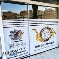 اتو بروز