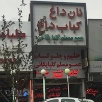 کبابی مسلم