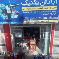 تعمیرات تخصصی جاروبرقی صدرا فارس