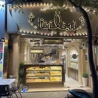 شیرینی‌سرای نجف اشرف