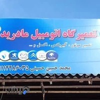 تعميرگاه اتومبيل مادرید