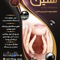مطب زیبایی سلین