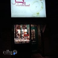 فروشگاه ساعت گل