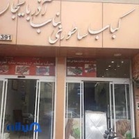 کباب ساطوری بناب آذربایجان