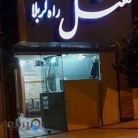 هتل راه كربلا