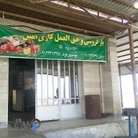بارفروشی و حق‌العمل‌کاری امین