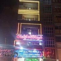 درمانگاه شبانه روزی ایلمان