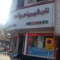 شیرینی فروشی پاندا