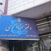 دفتر اسناد رسمی شماره 15 ساوه