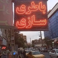 باطری سازی پارسا