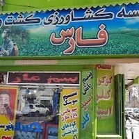 موسسه کشاورزی کشت و سم فارس