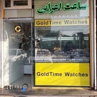 فروشگاه ساعت گلد تایم واچ