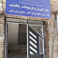 سالن آموزش مرکز بهداشت پاکدشت
