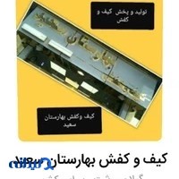 کیف وکفش بهارستان سعید
